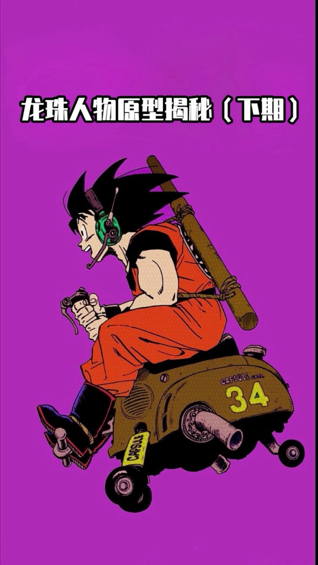 #动漫#龙珠人物原型大揭秘(下期)