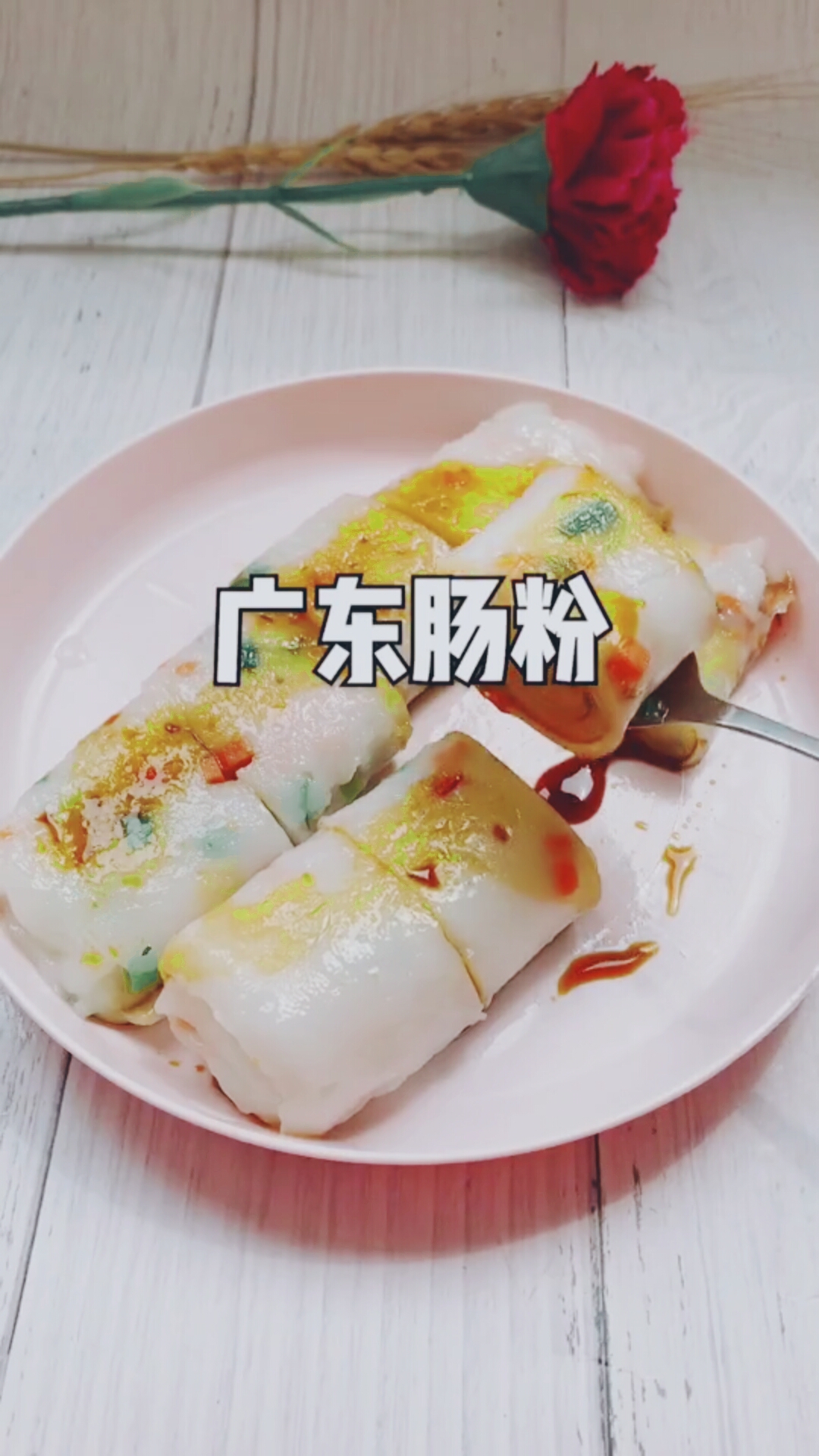 广东肠粉