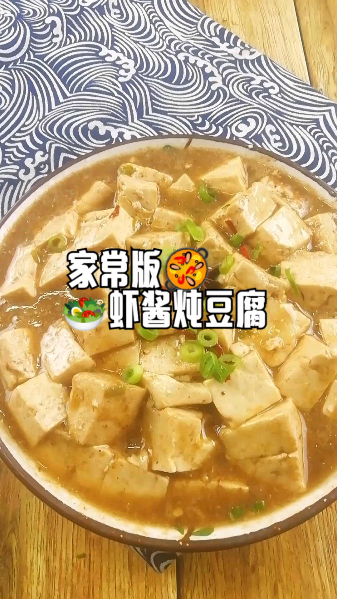 虾酱炖豆腐做法