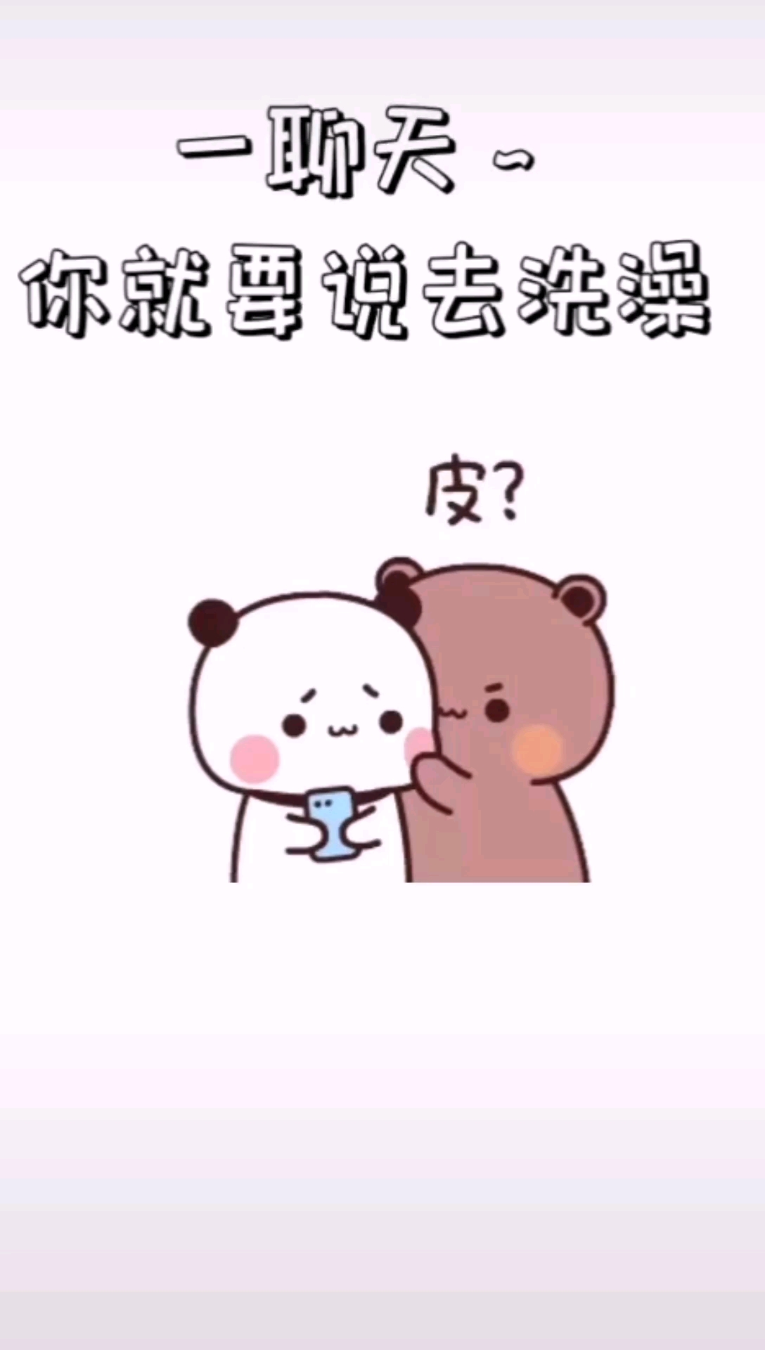 #可爱的表情包#我打烂你洗澡盆,打烂你的花洒,看你还敢不敢一聊天就说你要去洗澡,哼!