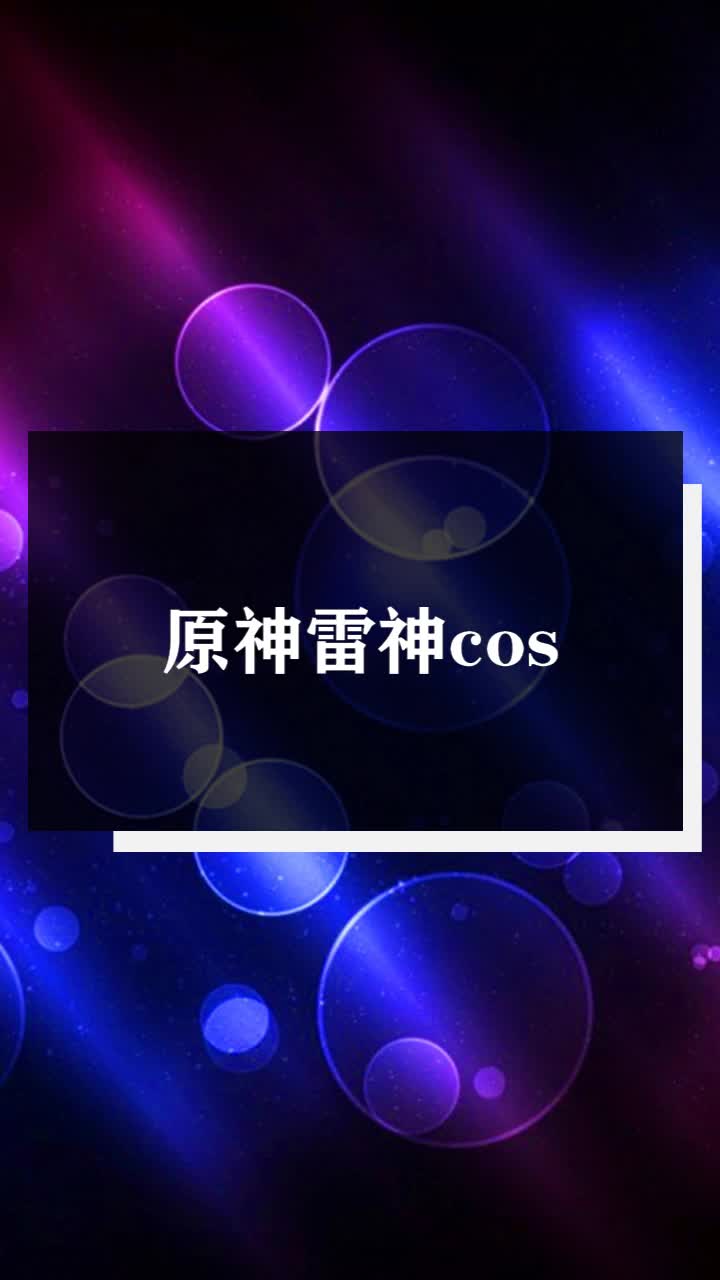 原神雷神cos