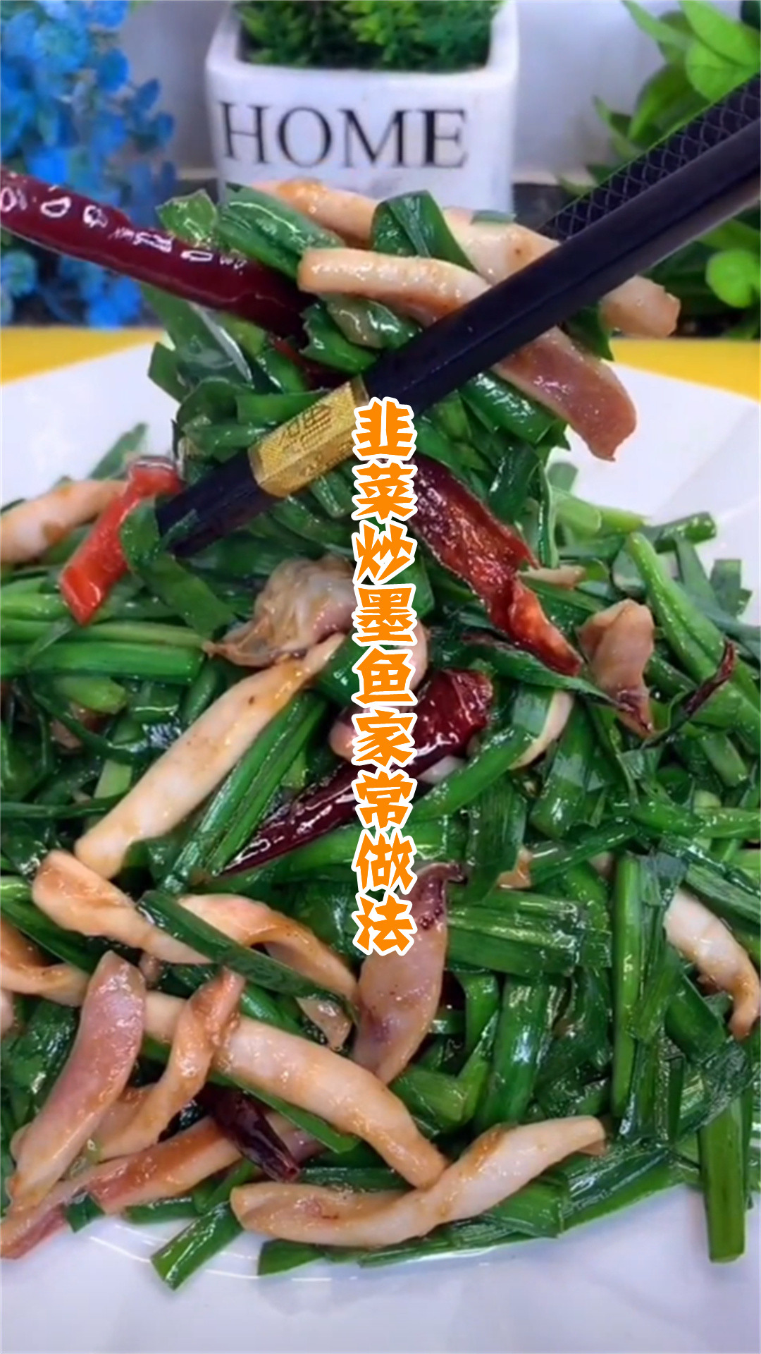 韭菜炒墨鱼家常做法