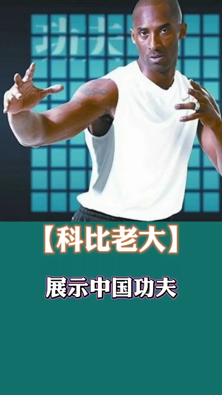 科比老大的偶像是李小龙!