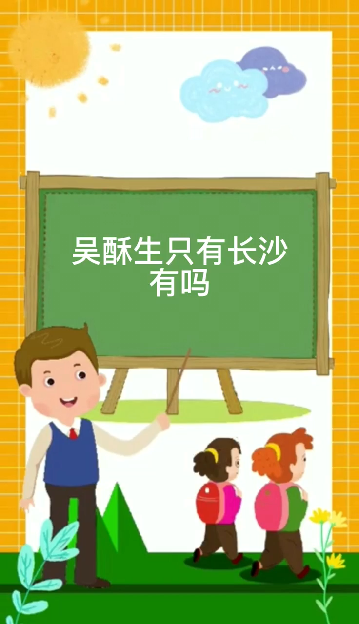 吴酥生只有长沙有吗
