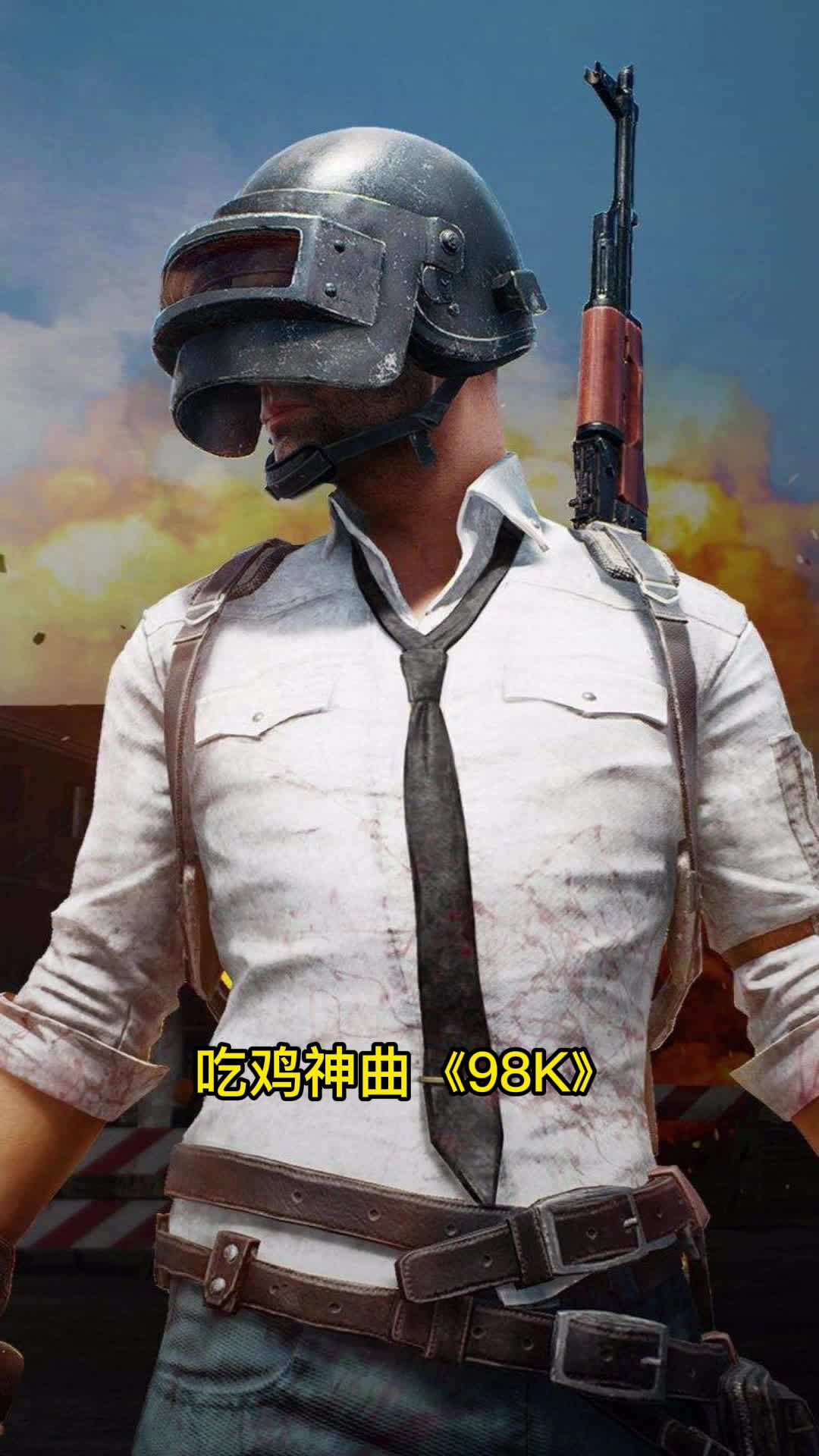 吃鸡神曲《98K》,让我们一起来欣赏吧