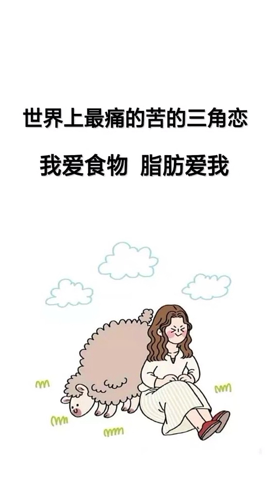 #瘦身减肥#减肥是不可能的,我就是说说而已!#减肥# #爱情# #情感故事#