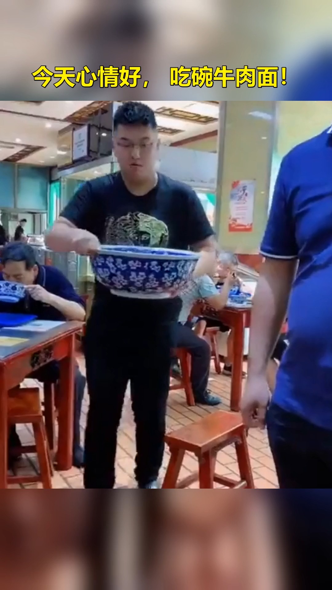 #搞笑段子剧#今天心情好,吃碗牛肉面!