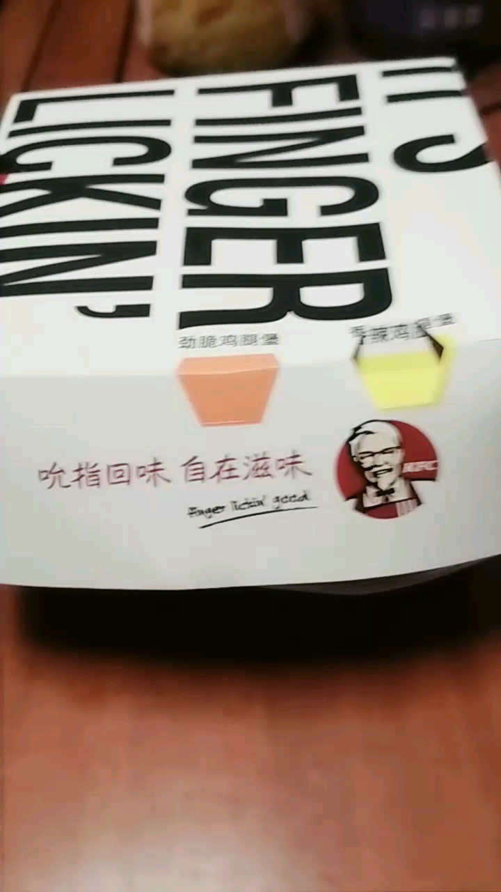 我的晚餐,肯德基汉堡
