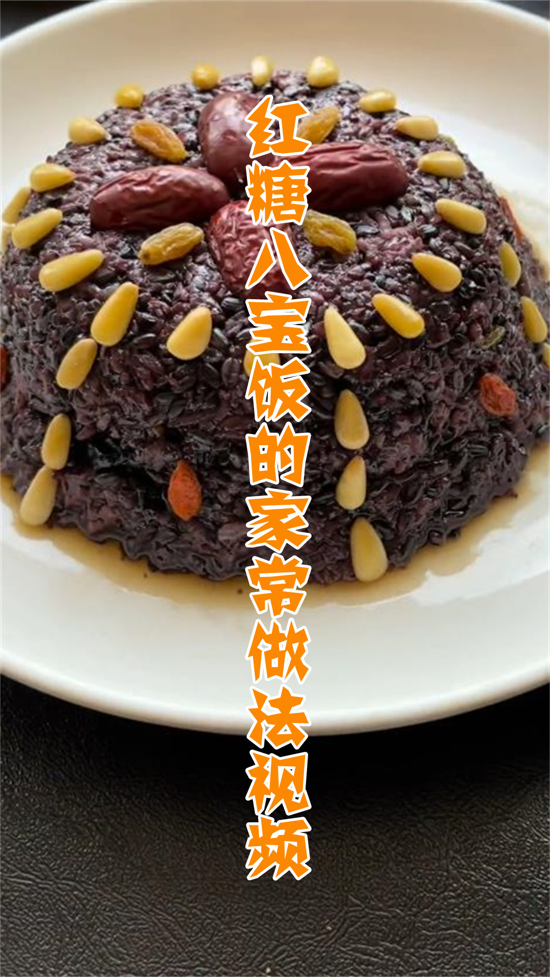 红糖八宝饭的家常做法视频