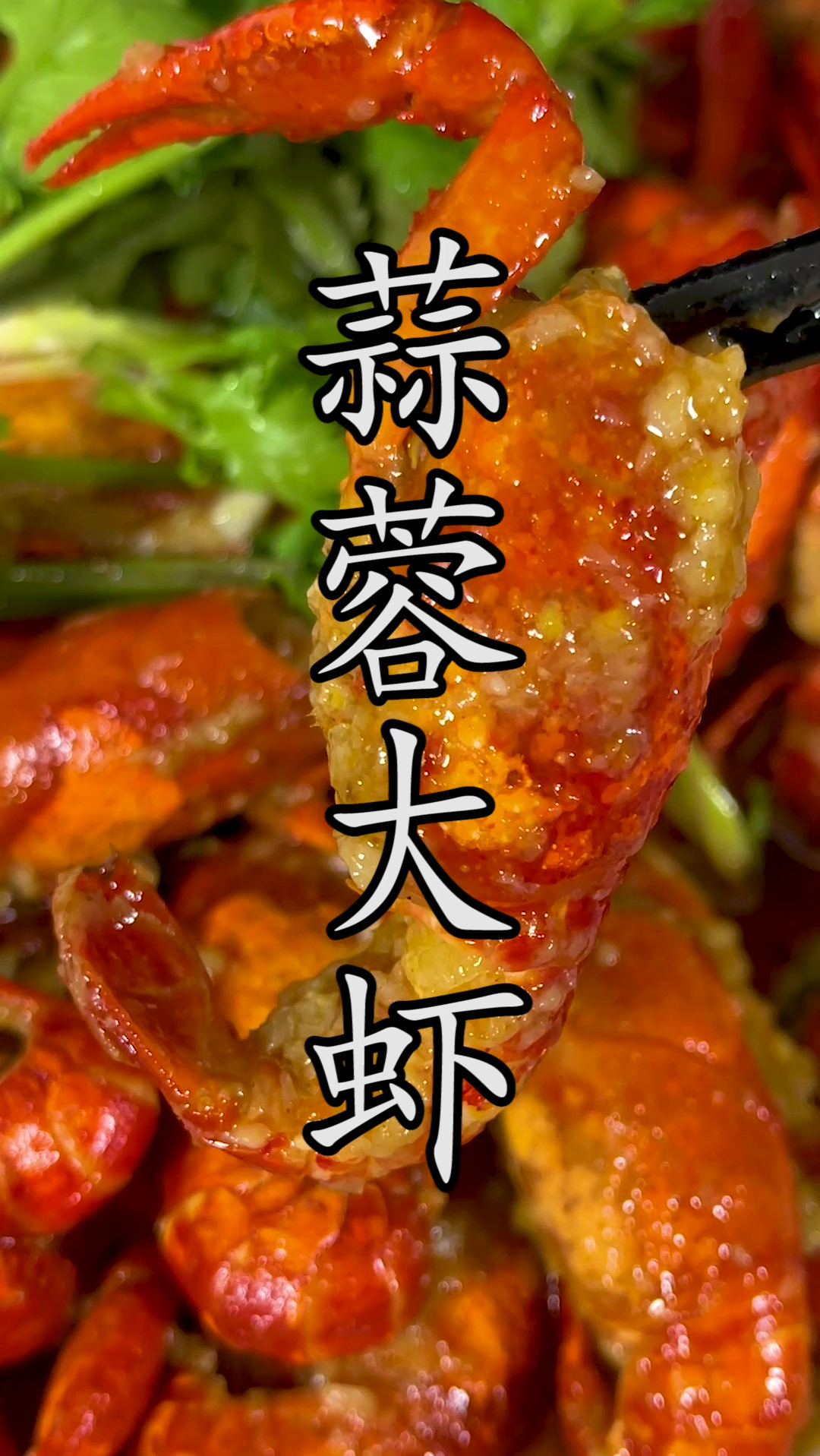 和Q江油焖大虾齐名的#蒜蓉大虾,看看我是怎么轻松来做。