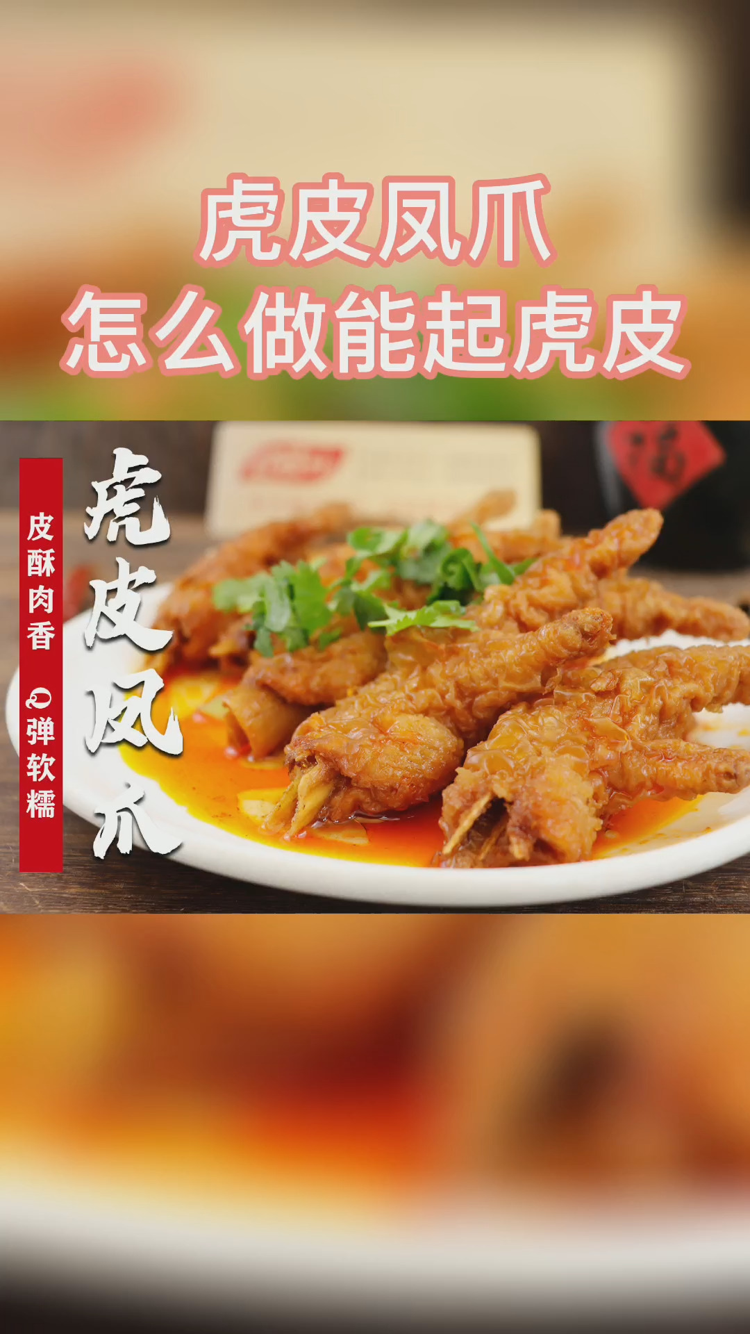 做虎皮鸡爪,如何才能起虎皮?大厨教你一招,皮酥肉香,Q弹软糯