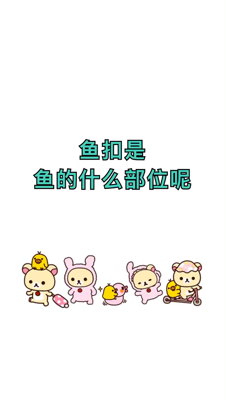 鱼扣是鱼的什么部位