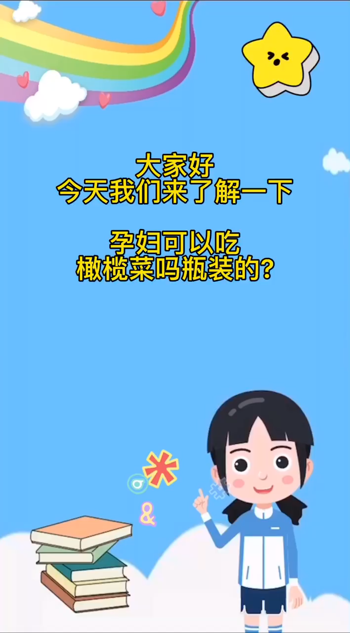 孕妇可以吃橄榄菜吗瓶装的?