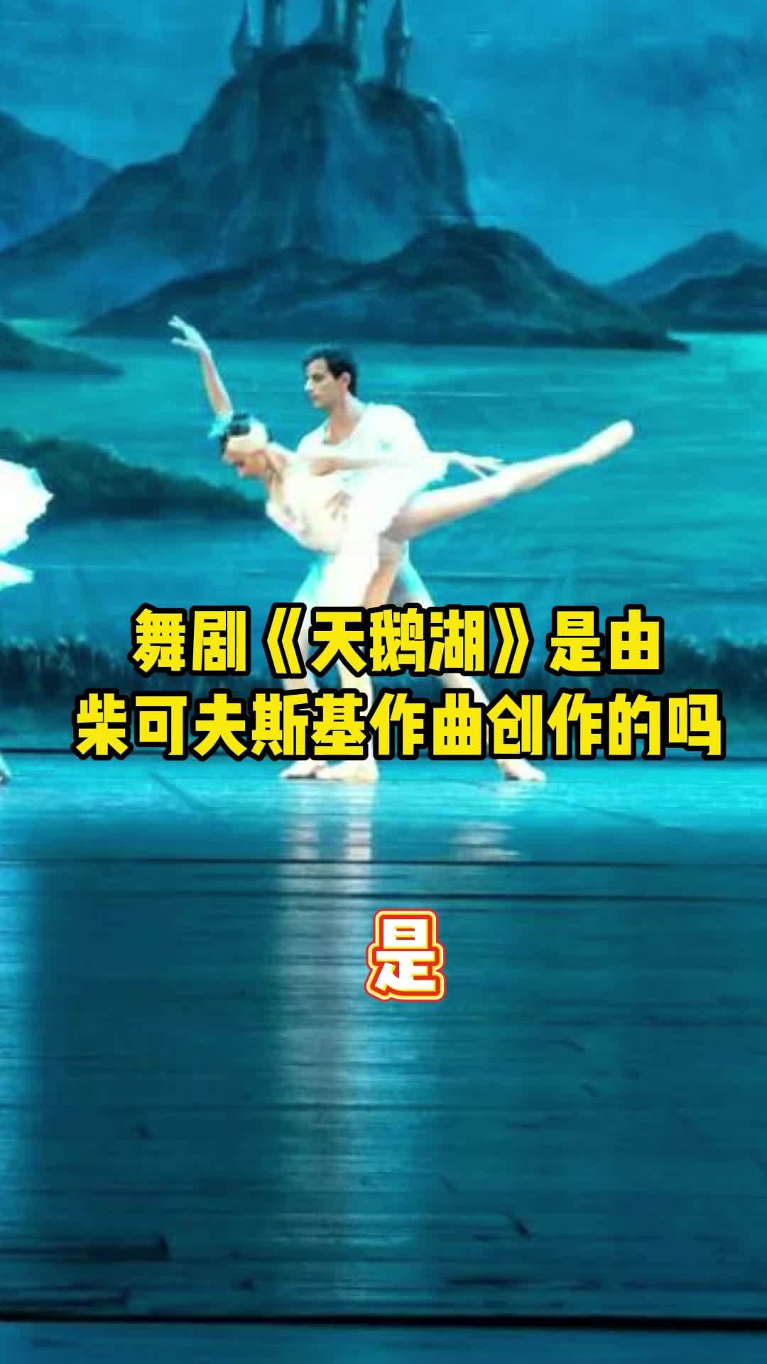舞剧《天鹅湖》,越看越喜欢看