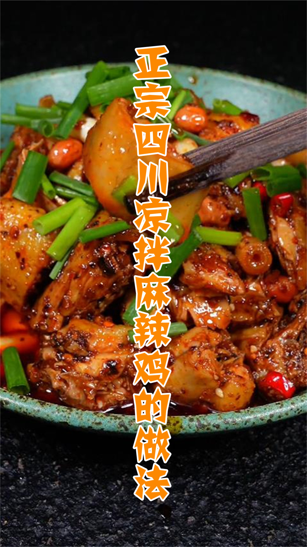 正宗四川凉拌麻辣鸡的做法