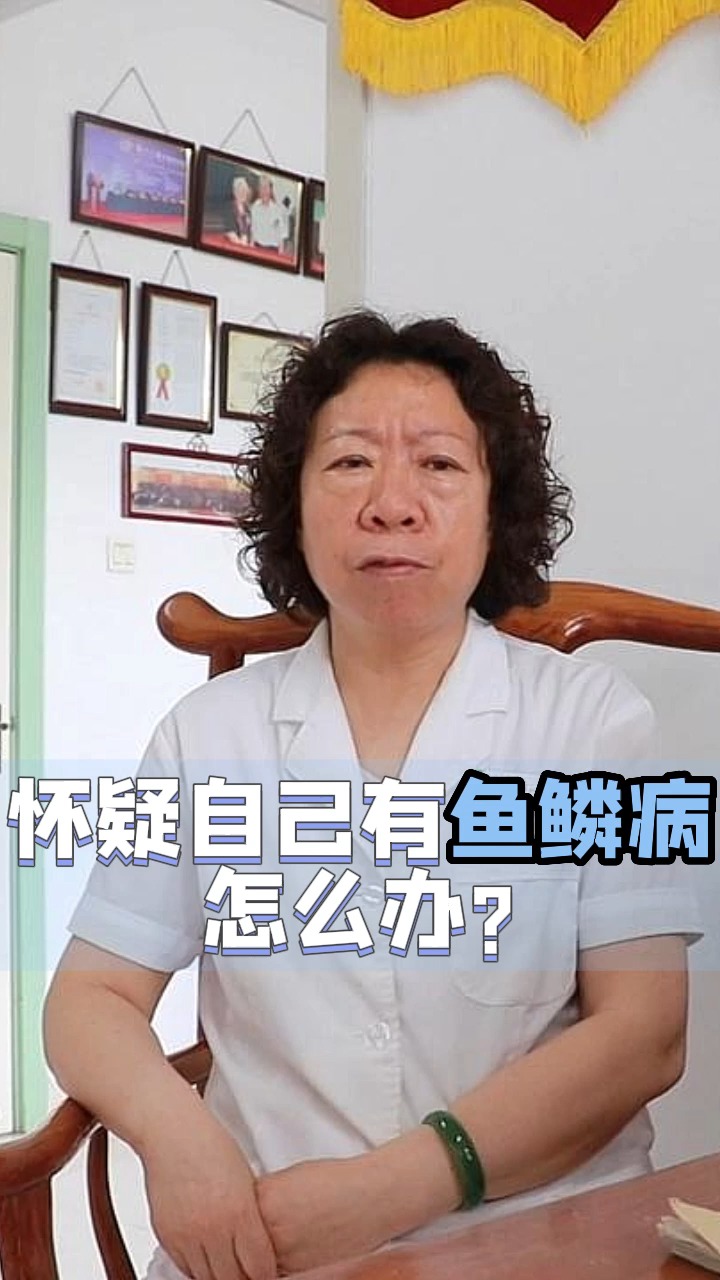 皮肤瘙痒干燥,怀疑自己有鱼鳞病这种想象怎么办?