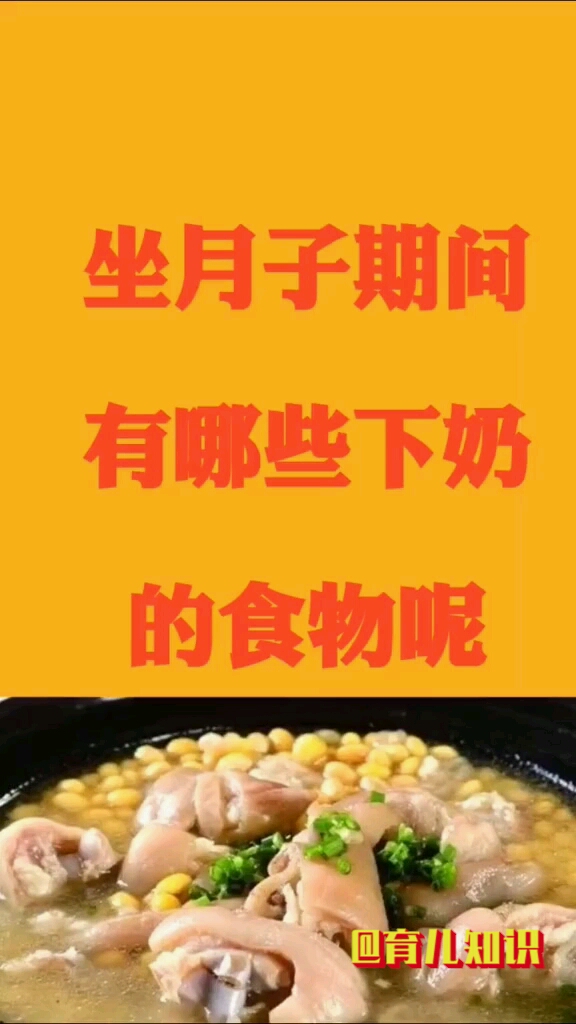 坐月子期间哪些下奶的食物呢