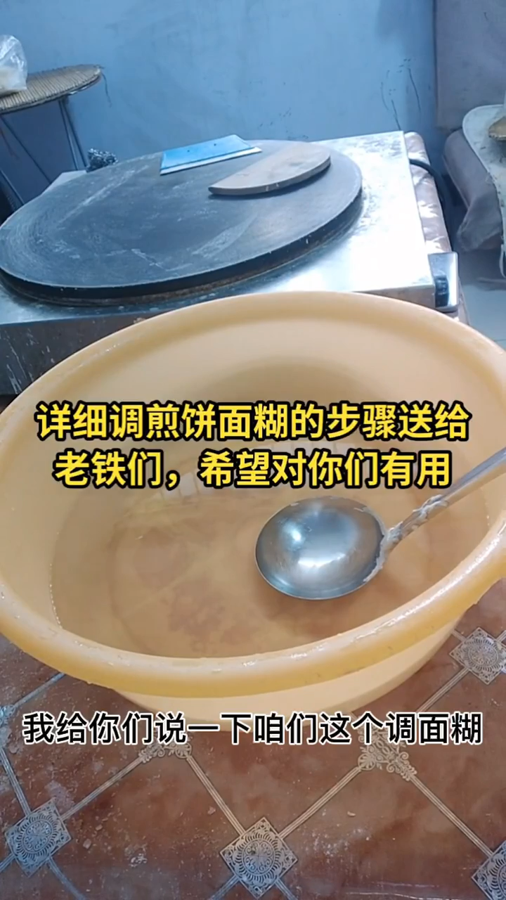 摊煎饼面糊的调配方法