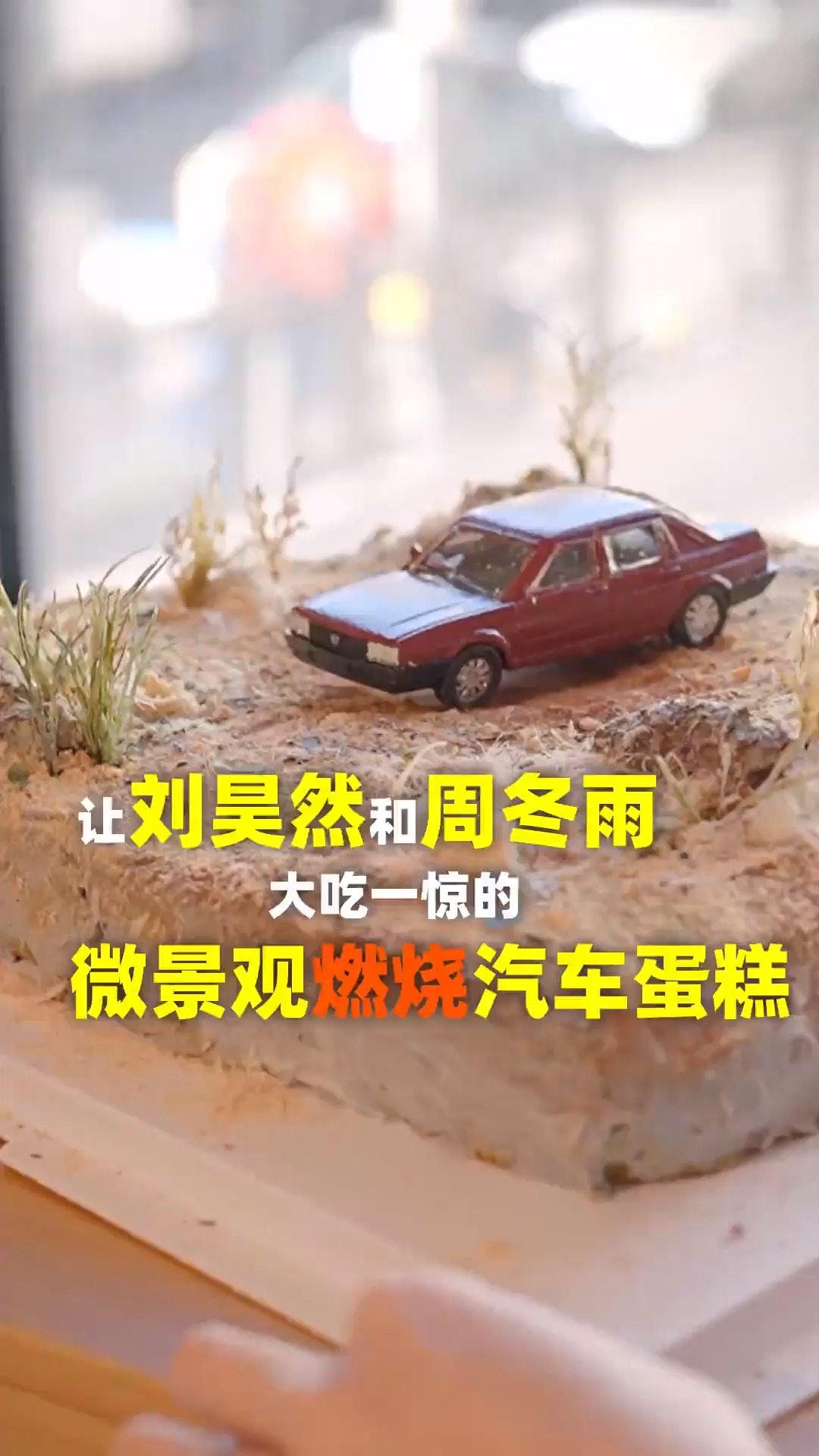 #美食记#想不想知道巧克力做的汽车是怎么燃烧的?