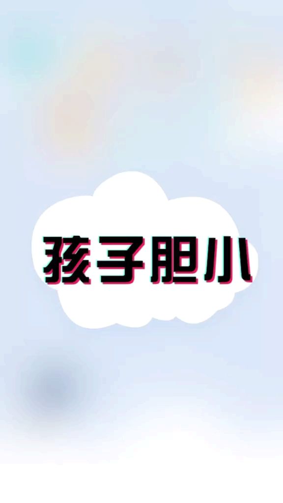 #嘴角向上笑一个吧#孩子胆小,千万别这么说