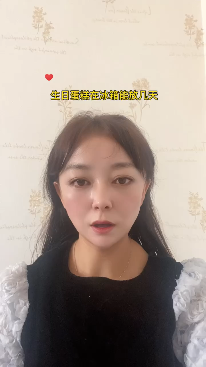生日蛋糕在冰箱能放几天