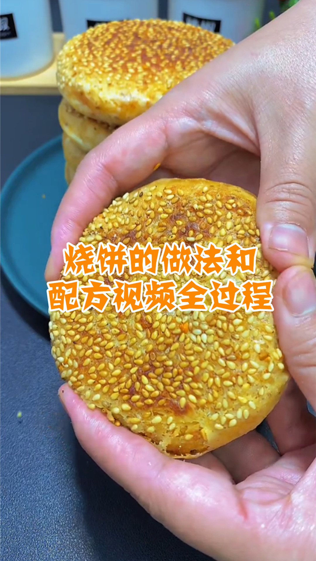 烧饼的做法和配方视频全过程