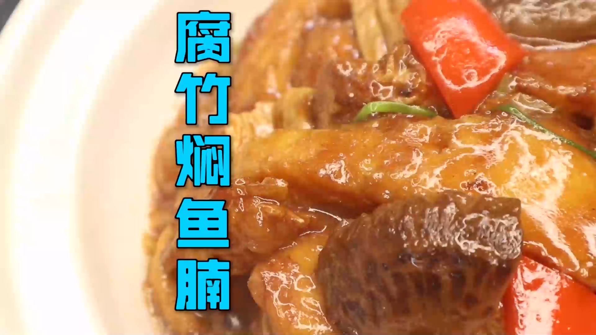 #美食#大厨分享一道经典粤菜“腐竹焖鱼腩”,酱味浓郁,老少咸宜好下饭