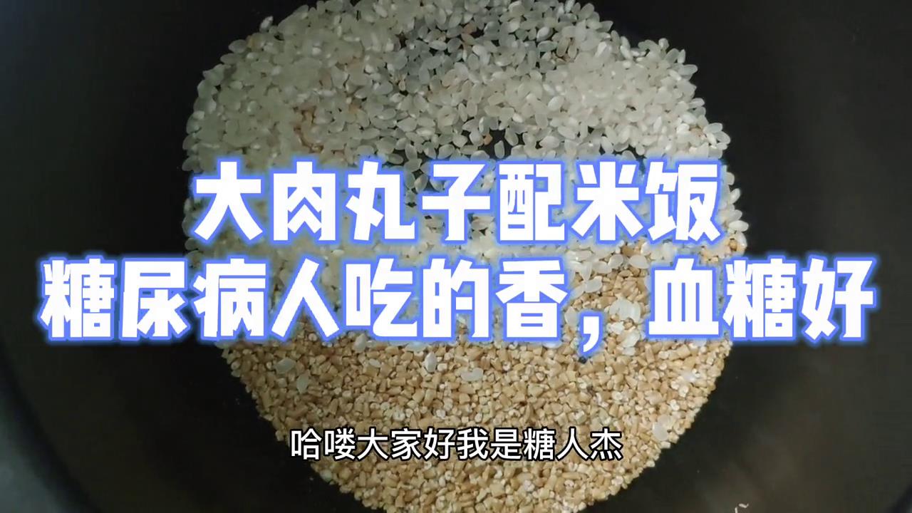 糖尿病人高质量低升糖午餐,大肉丸子配米饭,很放心吃得美#糖尿病午餐#健康#生活#美食#减肥