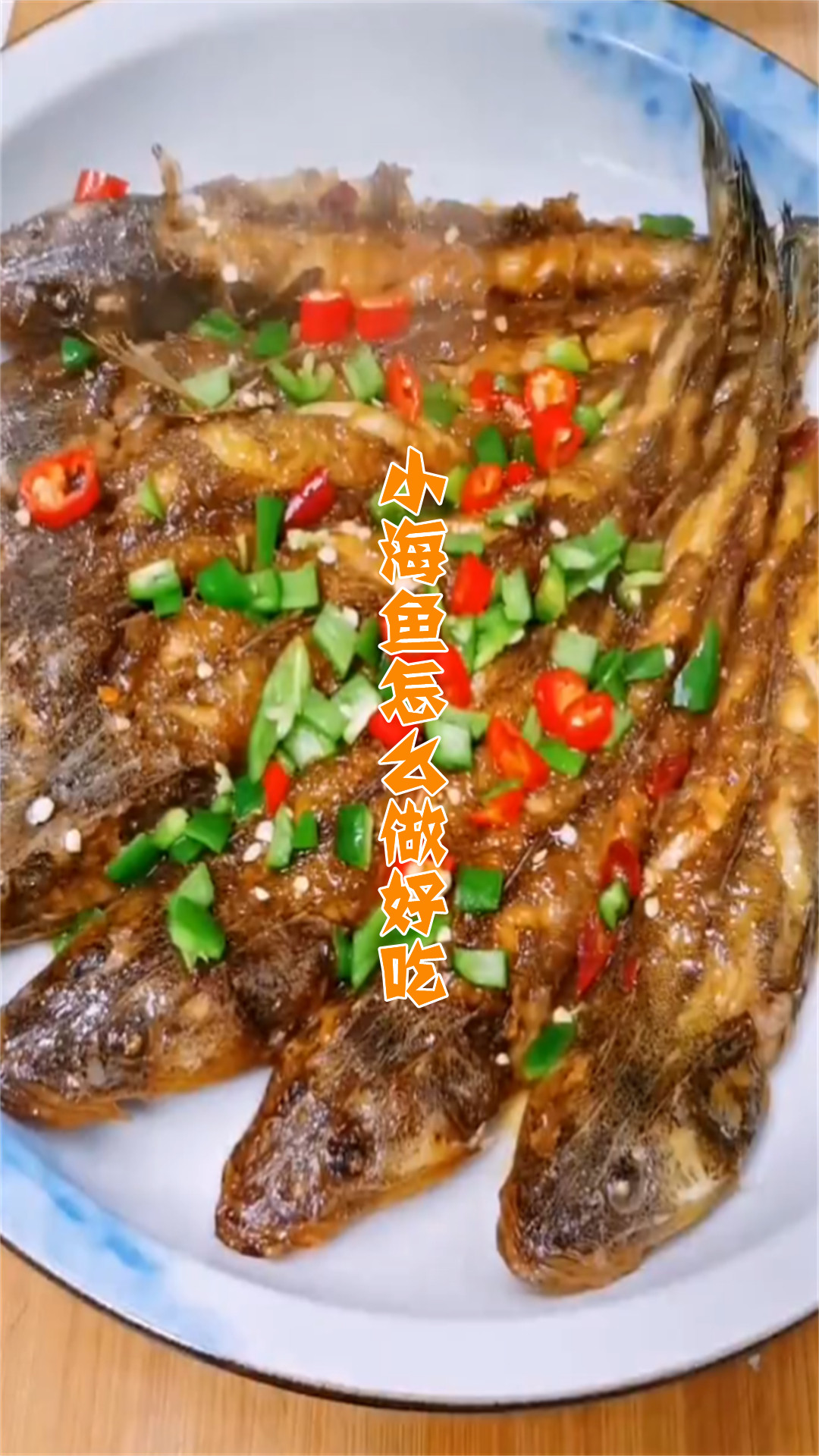 小海鱼怎么做好吃