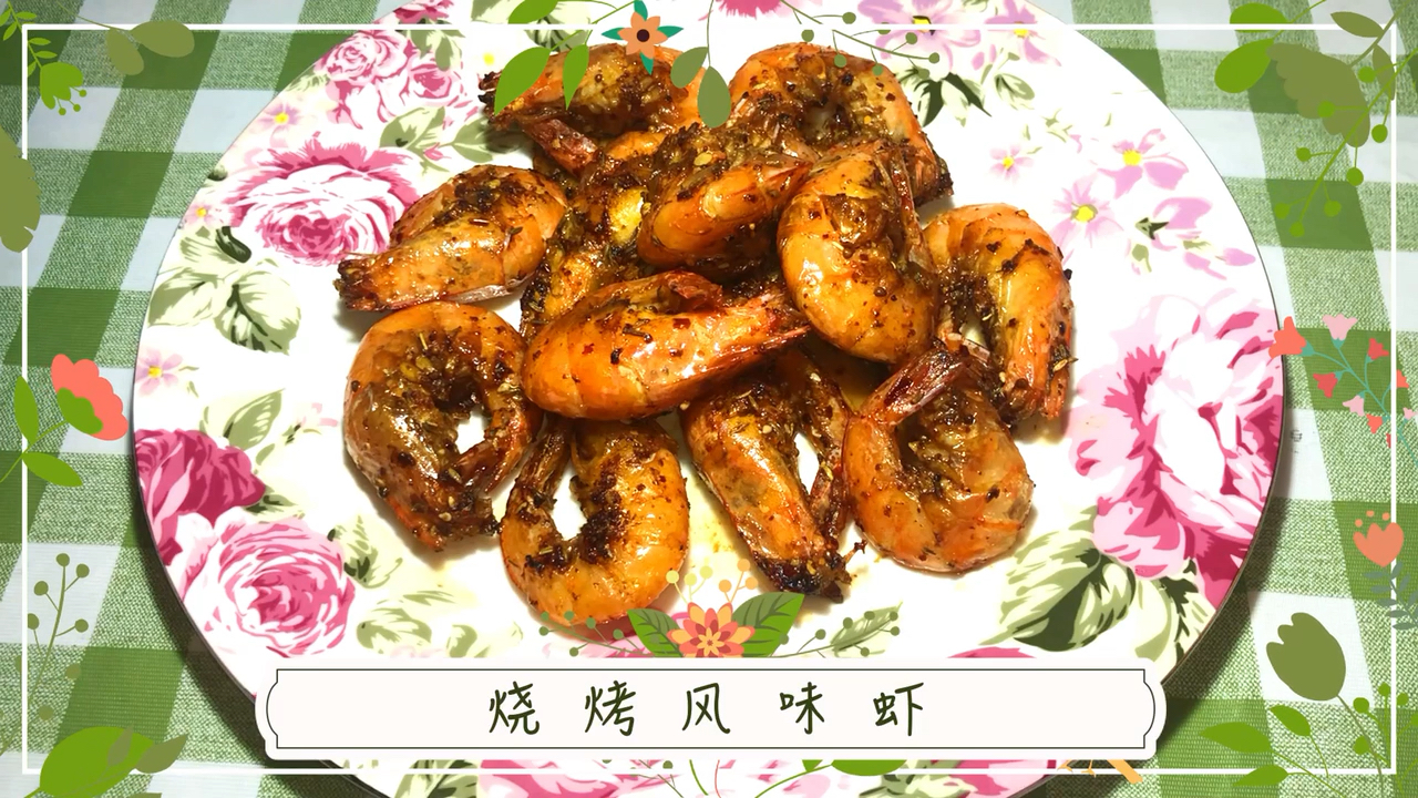 #黑暗料理之王#烧烤风味虾来啦!就是一般的海虾!也可以做的很好吃!烧烤风味十足!