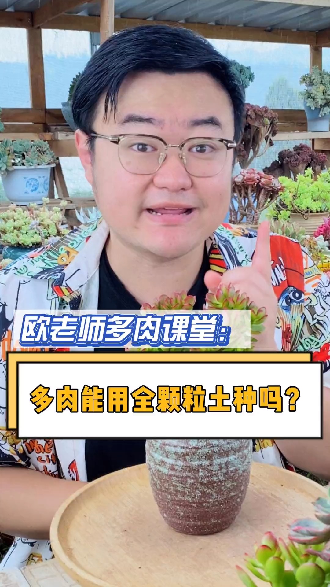 #有一种可爱叫多肉!#有很多朋友来问,多肉植物能用全颗粒土来种吗?当然不能,这个视频告诉你