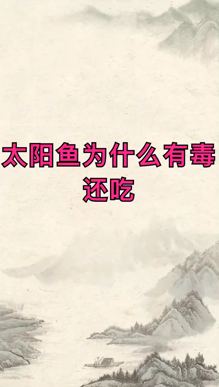 太阳鱼为什么有毒还吃
