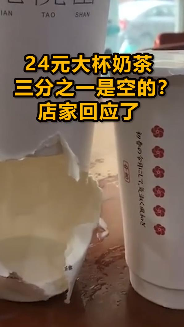网红奶茶大杯三分之一都是空的,店家回应了