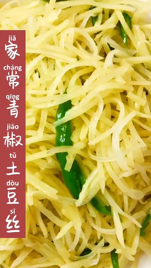 #美食#家常菜----青椒土豆丝