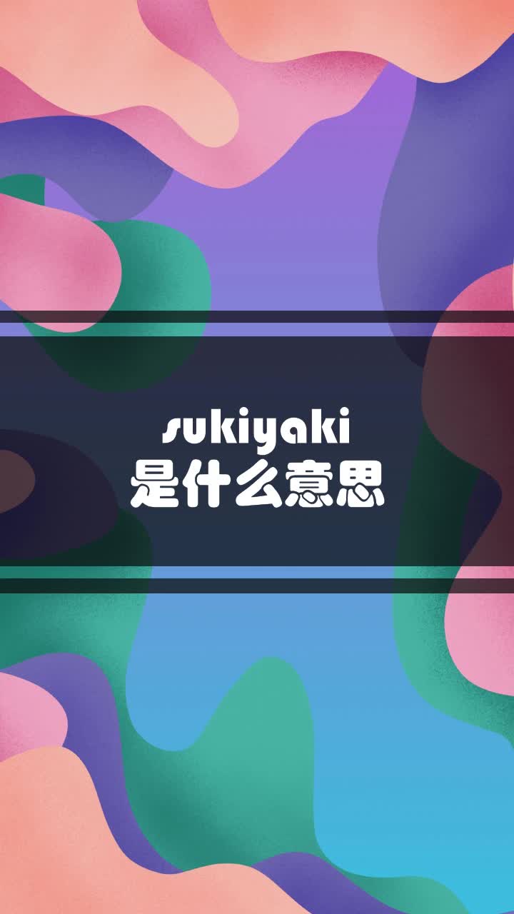 sukiyaki是什么意思