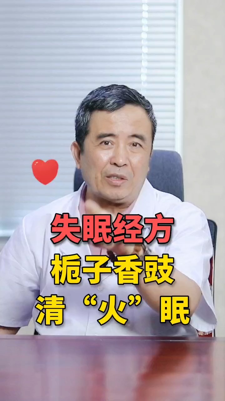#失眠#失眠睡不着,跟我学经方,栀子+香豉,治疗阴虚火旺的失眠