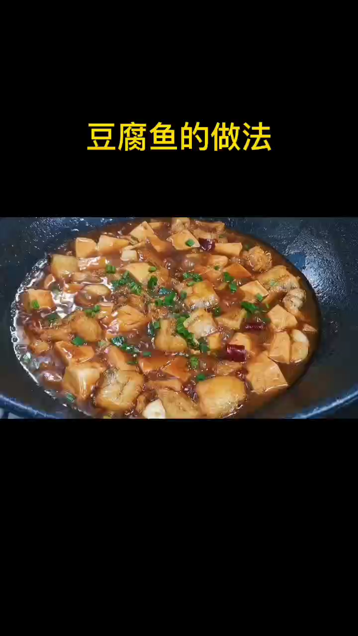 豆腐鱼的做法视频