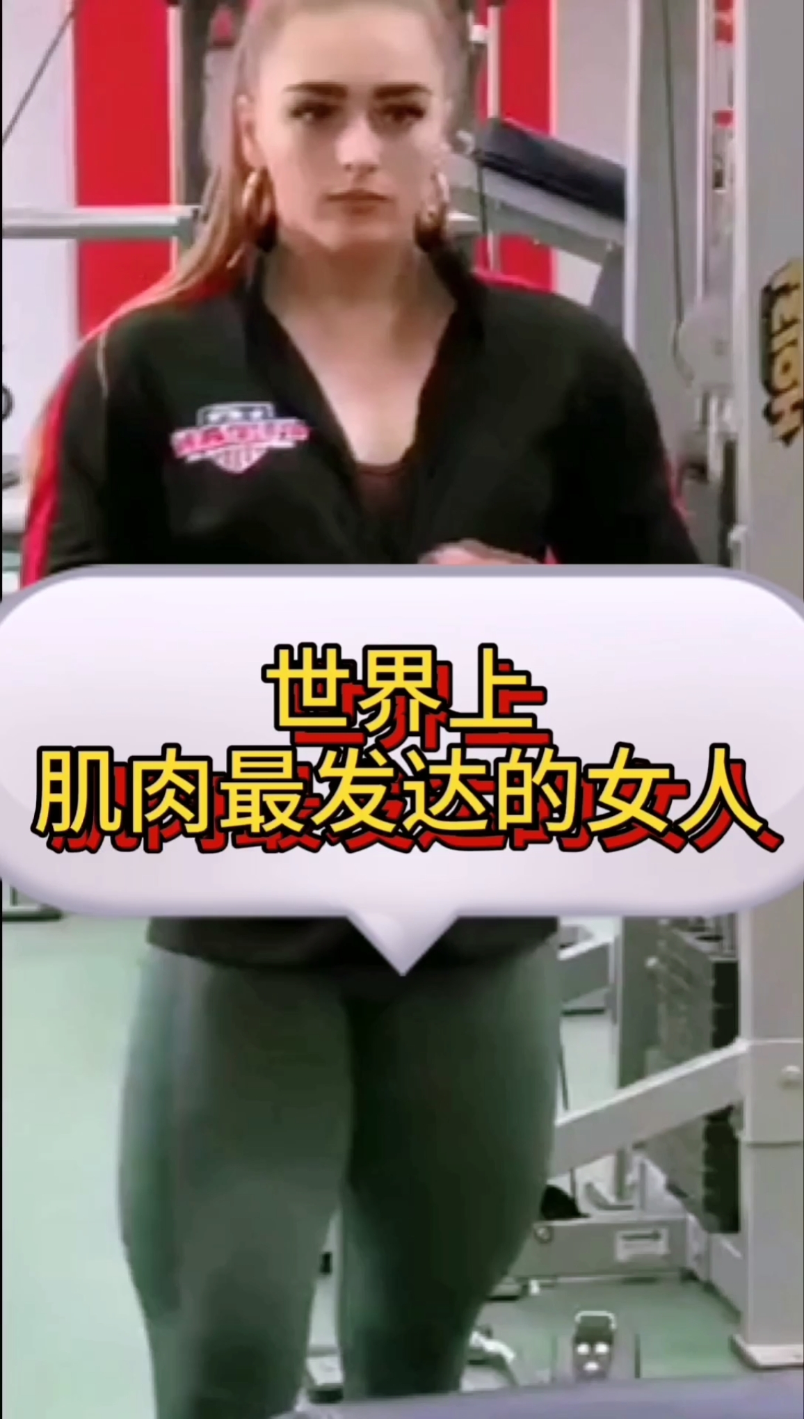 #奇闻趣事抢先看#世界上肌肉最发达的女人,小伙伴们喜欢吗?
