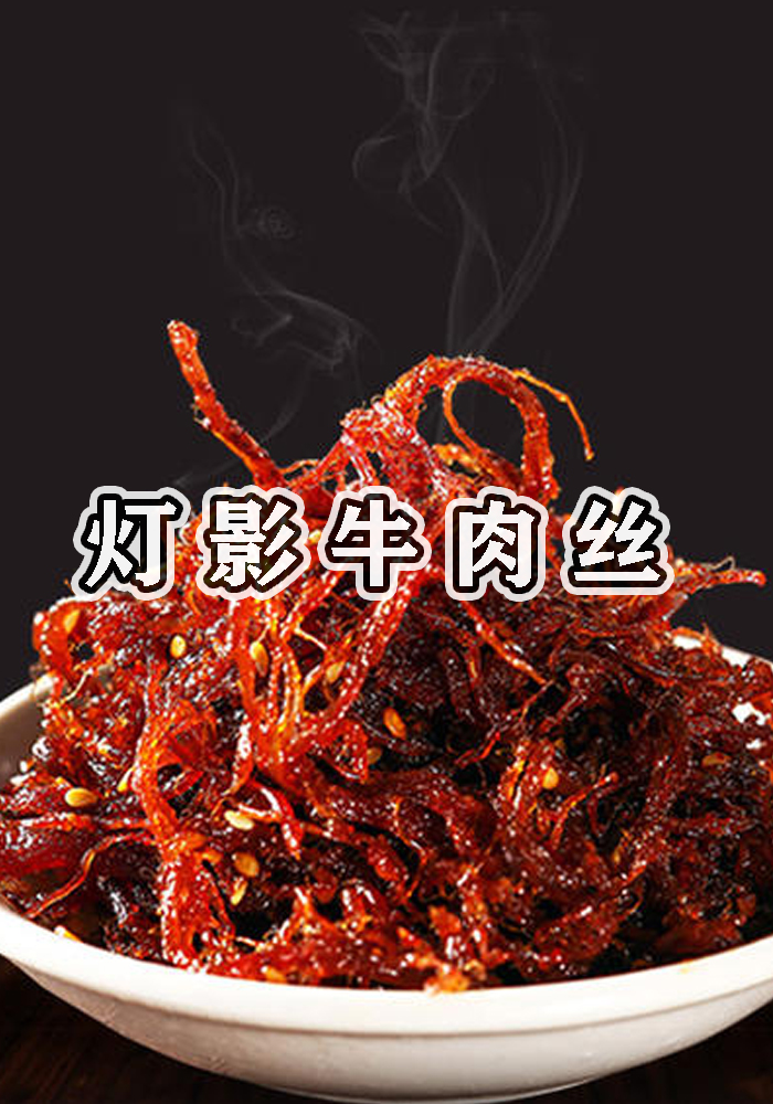 牛肉别再炖着吃了,跟我学灯影牛肉丝