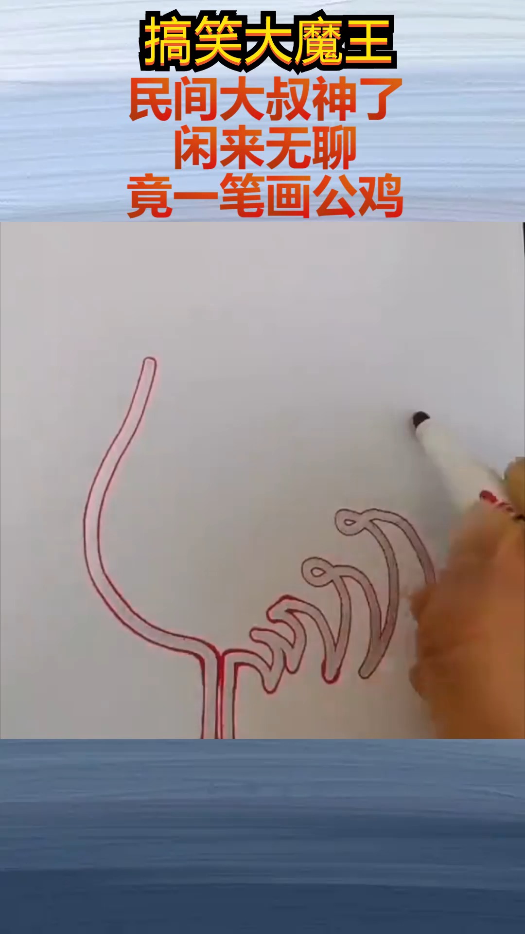 民间大叔神了 闲来无聊 竟一笔画公鸡