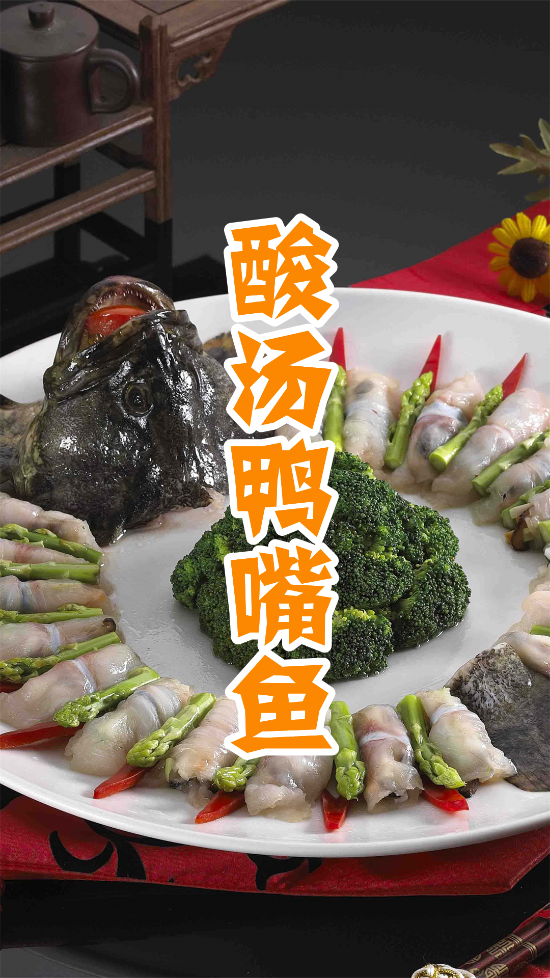 酸汤鸭嘴鱼