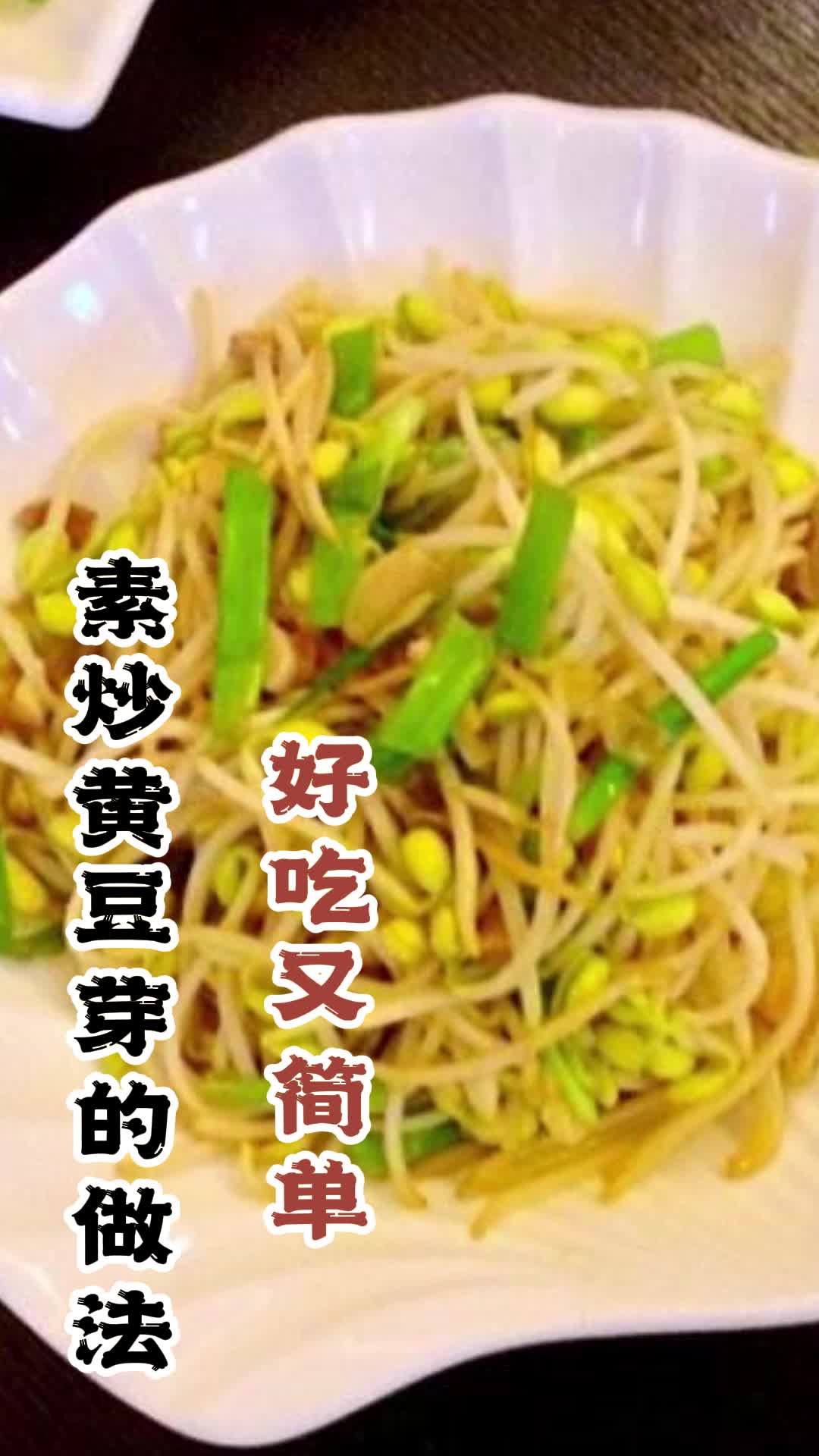 素炒黄豆芽的做法,你了解了吗