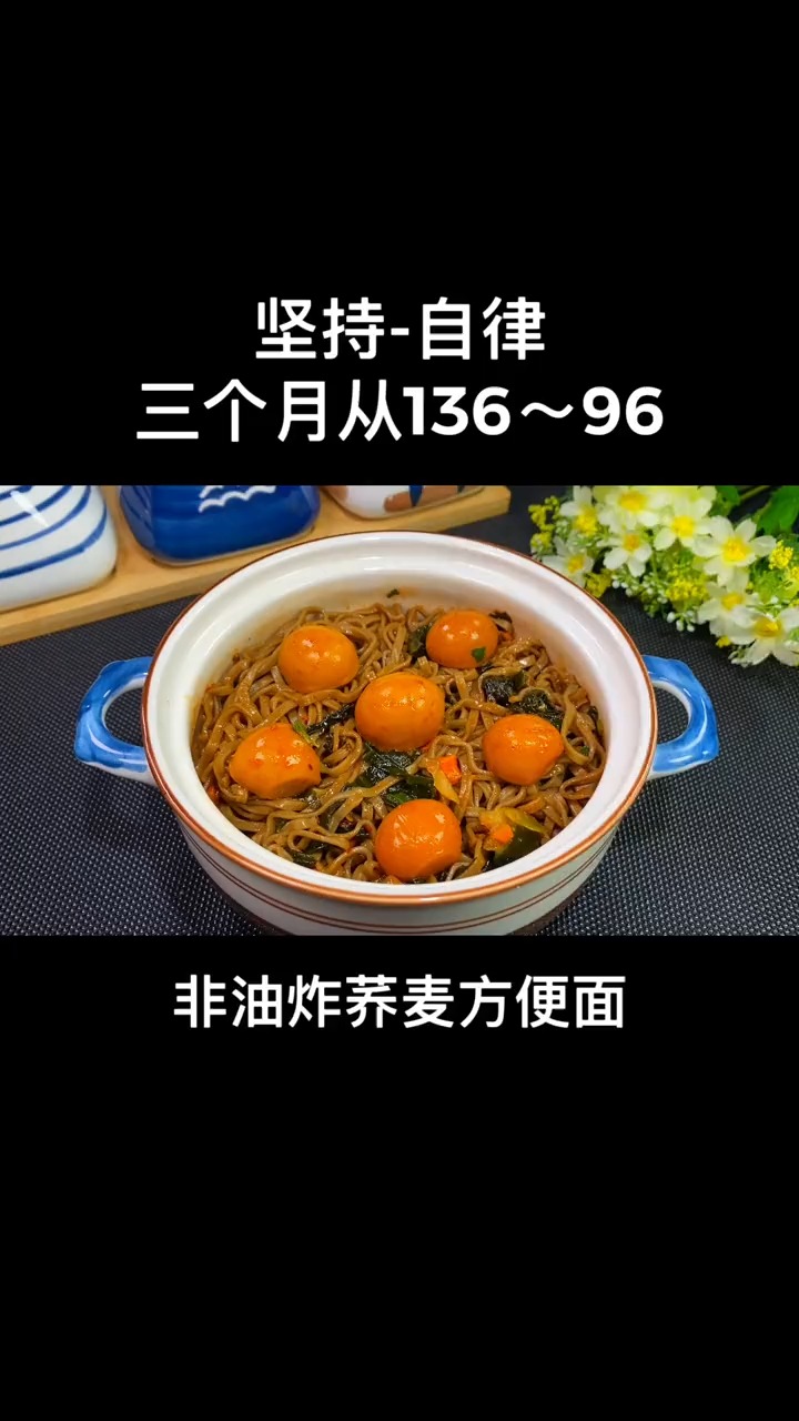 #美食#减脂 期也可以吃的慢碳水%荞麦方便面 可以煮着吃泡着吃
