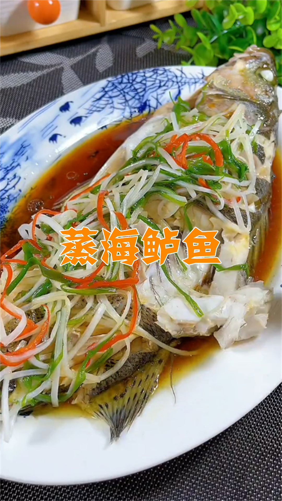 蒸海鲈鱼