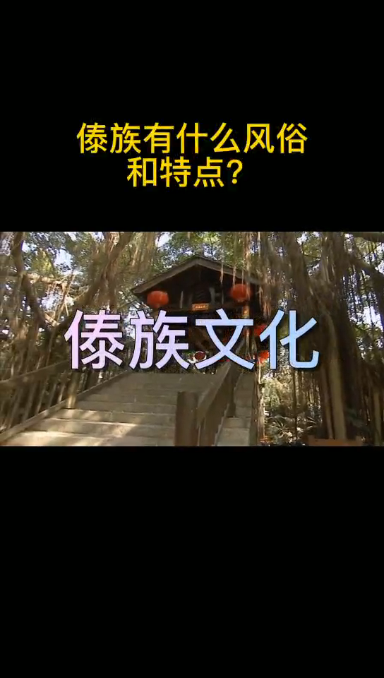 傣族有什么风俗和特点