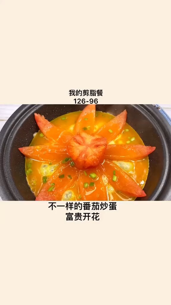 #夏食记#番茄炒蛋吃过吗?减脂食谱中国加油武汉加油