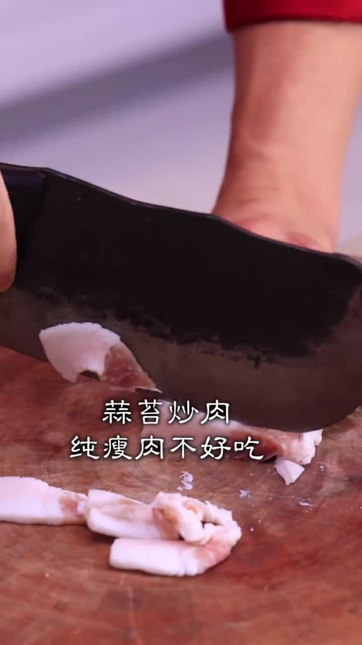 蒜苔炒肉,一家做一个样,两者完美的结合,但要做的好吃,还要掌握几个关键点!