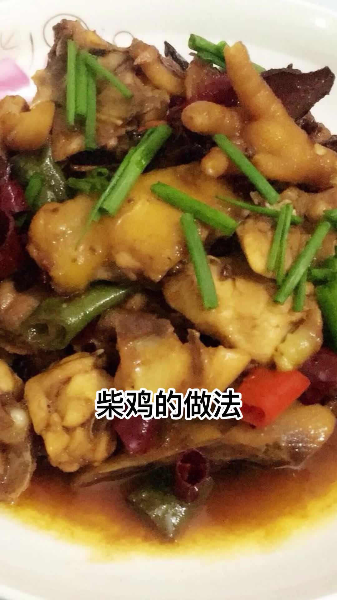 柴鸡的做法,你了解了吗