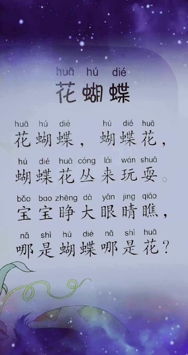 #语文#童谣·花蝴蝶 幼小衔接语文汉语拼音