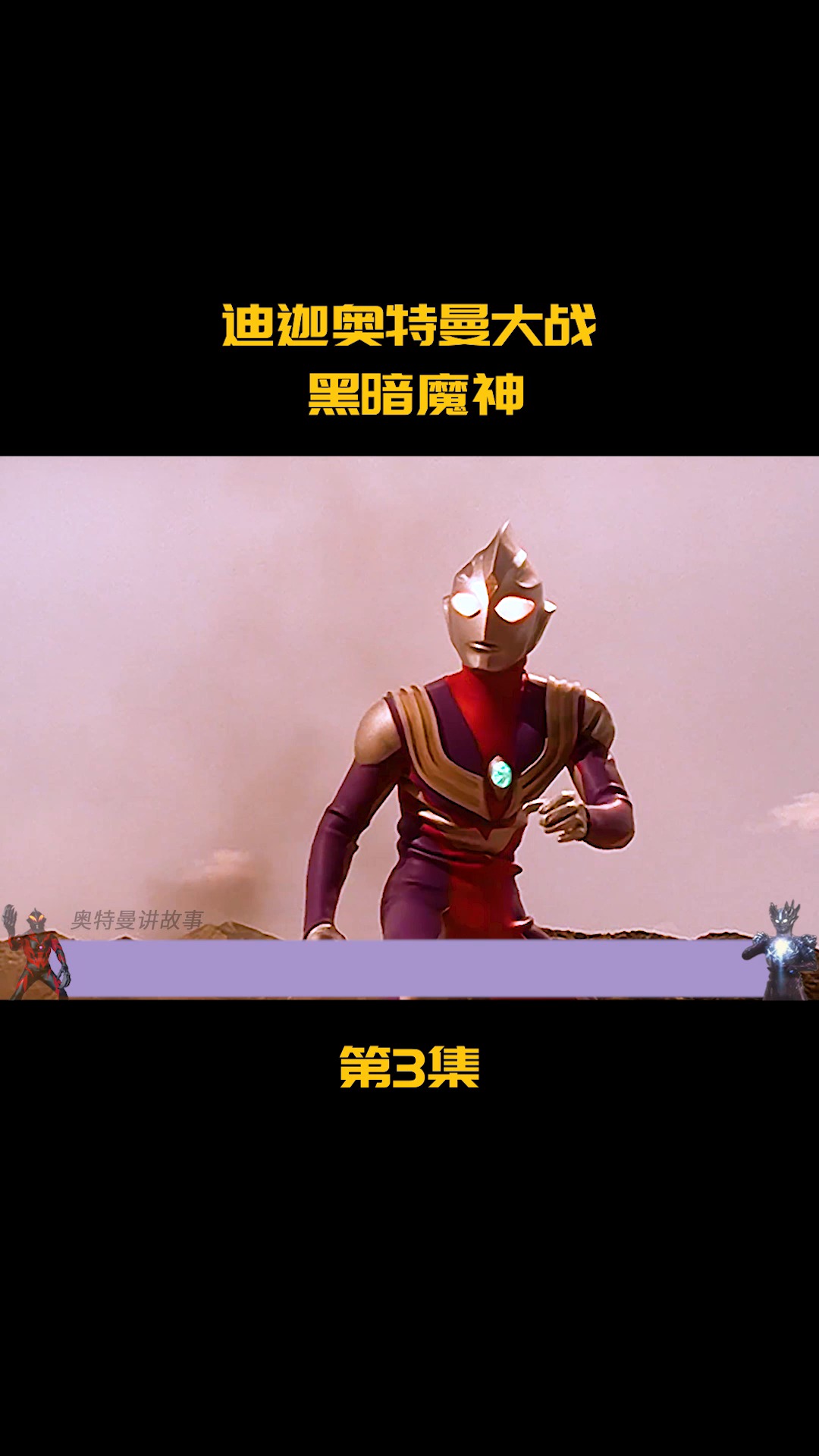 迪迦奥特曼大战黑暗魔神